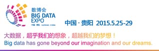2015貴陽國際大數(shù)據(jù)產(chǎn)業(yè)博覽會
