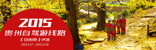 貴州自駕游線路（目的地）評選