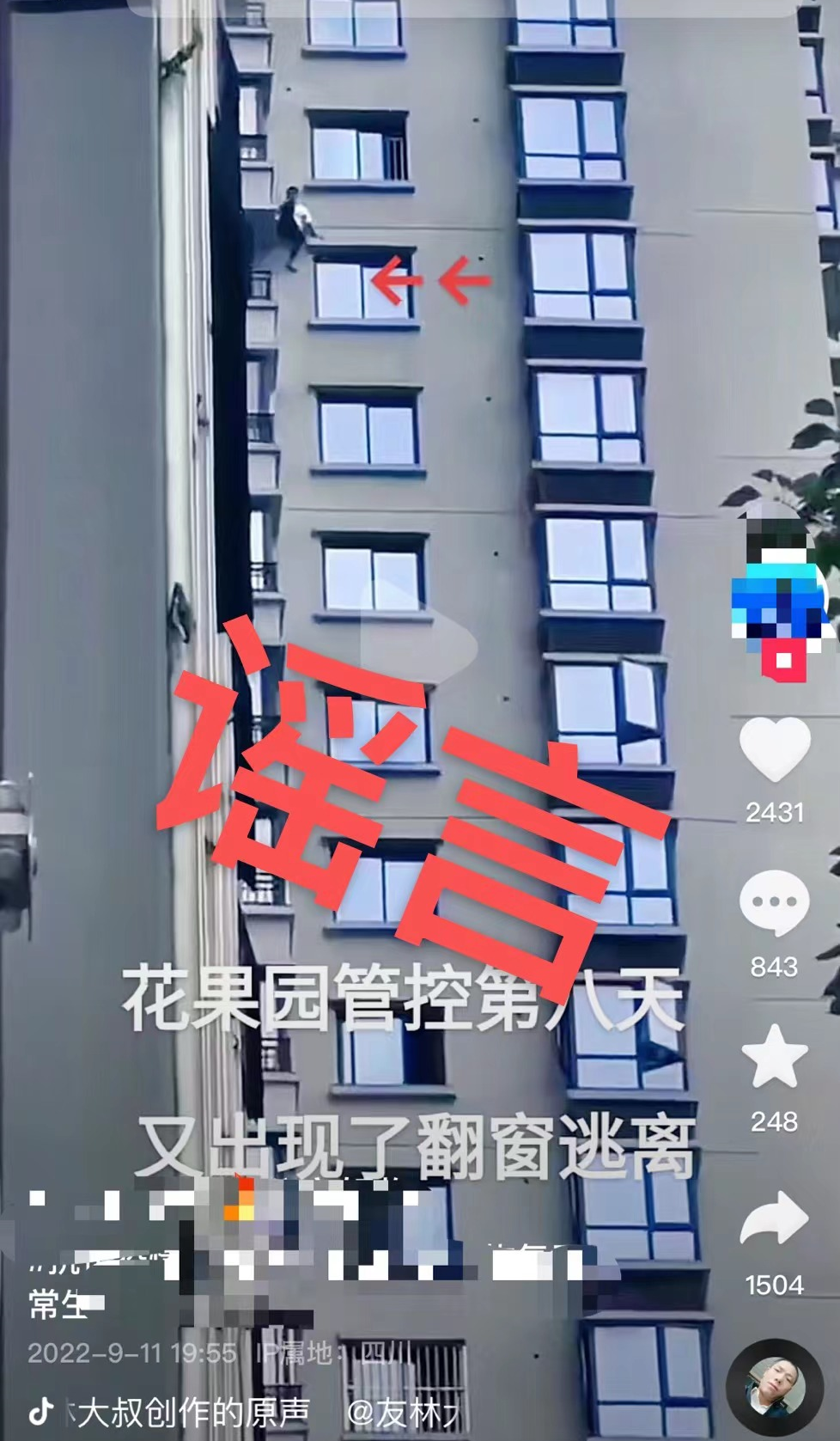 網(wǎng)傳花果園有人翻窗逃離？假的！