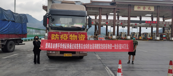 貴州省慈善總會(huì)接收疫情防控物資運(yùn)抵織金縣。