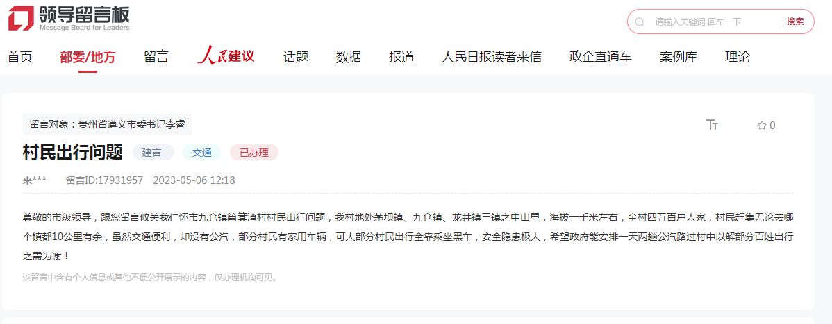 網(wǎng)友留言。人民網(wǎng)領(lǐng)導(dǎo)留言板截圖