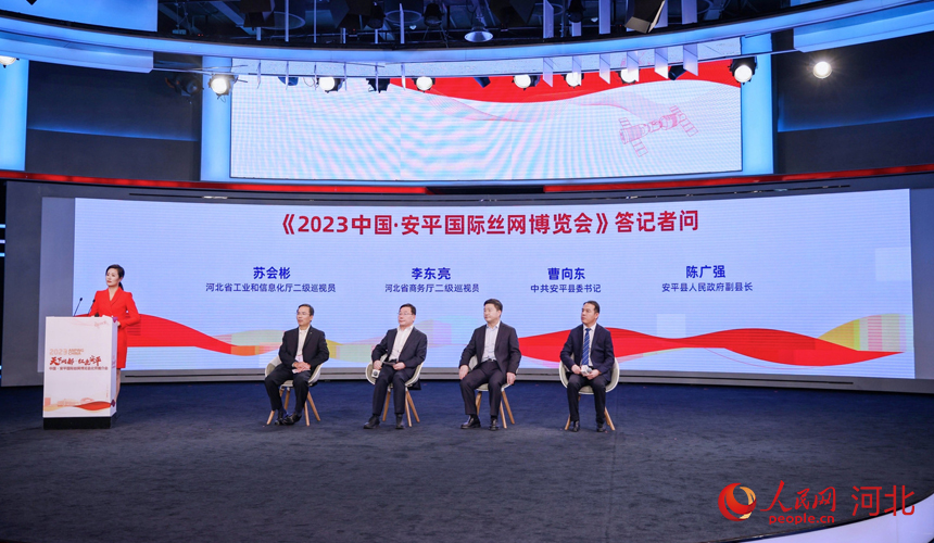 2023中國(guó)·安平國(guó)際絲網(wǎng)博覽會(huì)北京推介會(huì)答記者問(wèn)環(huán)節(jié)。 人民網(wǎng)記者 周博攝