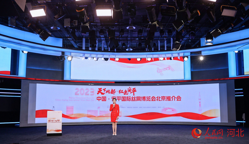 2023中國(guó)·安平國(guó)際絲網(wǎng)博覽會(huì)北京推介會(huì)現(xiàn)場(chǎng)。 人民網(wǎng)記者 周博攝