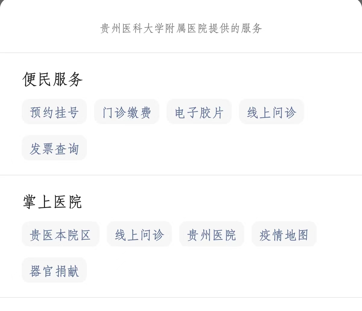 貴州醫(yī)科大學附屬醫(yī)院微信公眾號“服務”界面。
