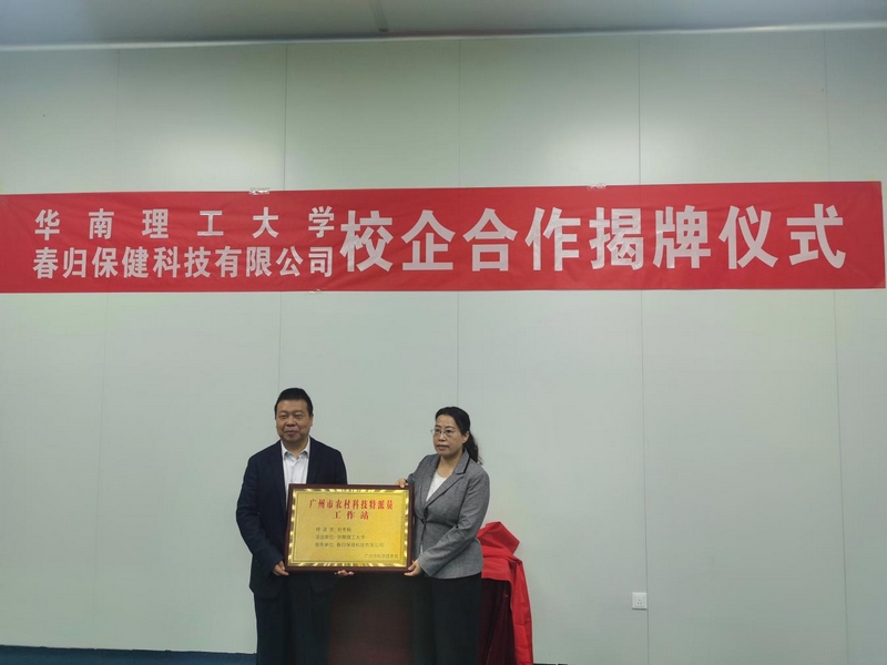 3 圖為華南理工大學(xué)劉冬梅教授在春歸保健科技有限公司成立廣州市農(nóng)村科技特派員工作站.jpg