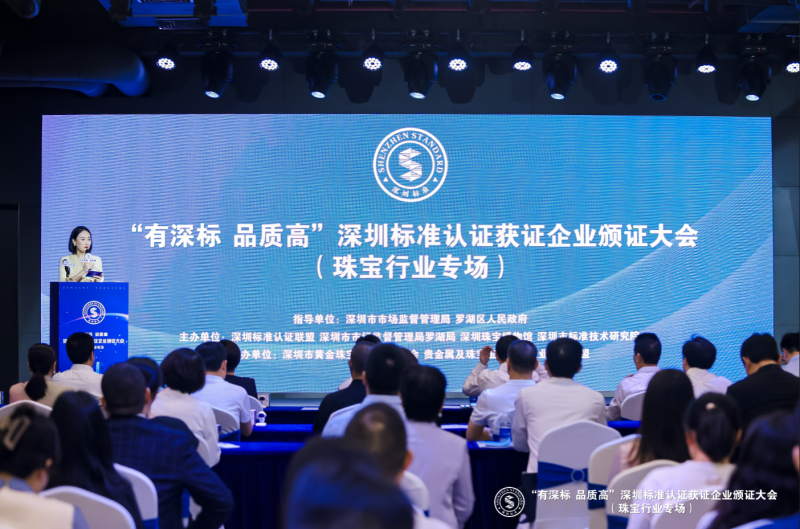 深圳標(biāo)準(zhǔn)認(rèn)證獲證企業(yè)頒證大會(huì)。圖源：羅湖發(fā)布