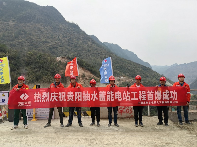 貴陽抽水蓄能電站工程首次爆破取得圓滿成功。