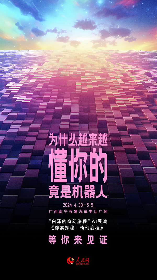 “白澤的奇幻旅程”AI展演《像素探秘：奇幻啟程》節(jié)目海報