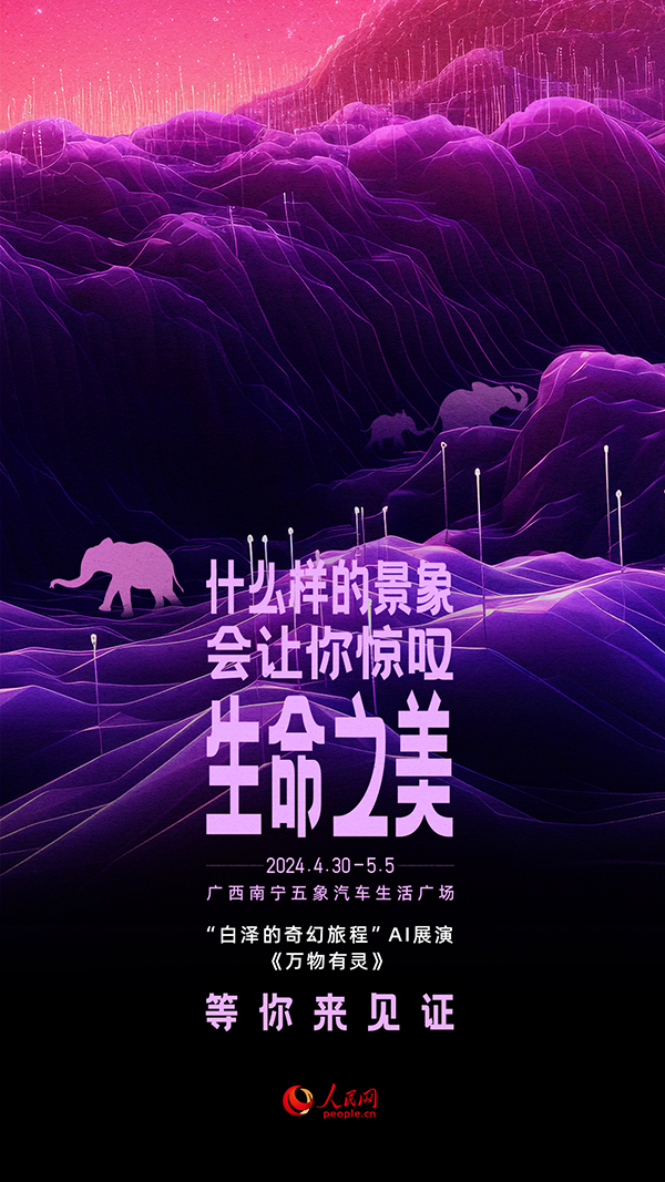 “白澤的奇幻旅程”AI展演《萬物有靈》節(jié)目海報