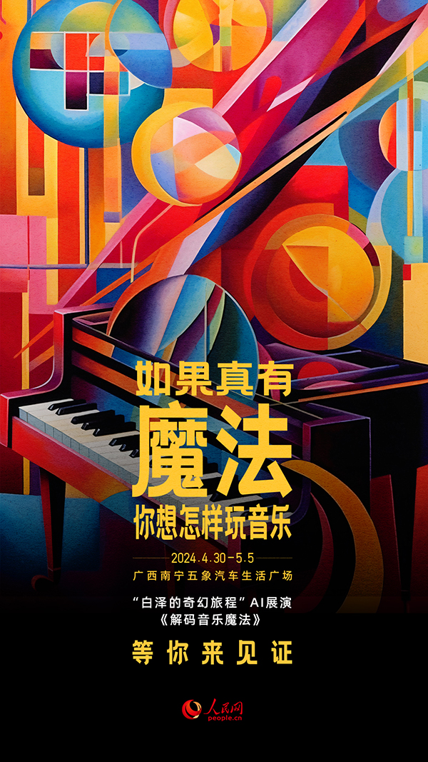 “白澤的奇幻旅程”AI展演《解碼音樂魔法》節(jié)目海報