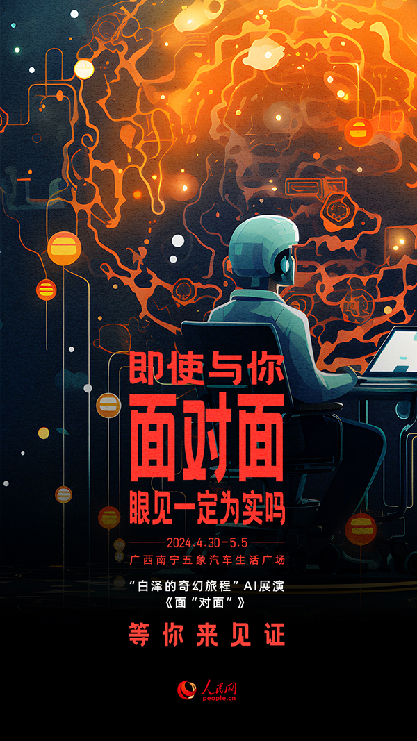 “白澤的奇幻旅程”AI展演《面“對面”》節(jié)目海報