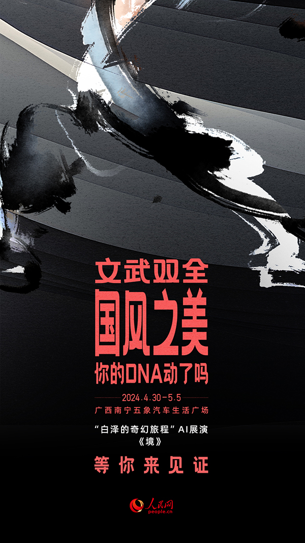 “白澤的奇幻旅程”AI展演《境》節(jié)目海報