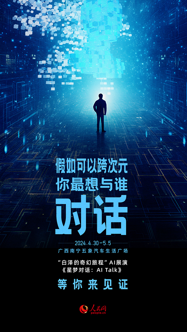 “白澤的奇幻旅程”AI展演《星夢對話：AI Talk》節(jié)目海報