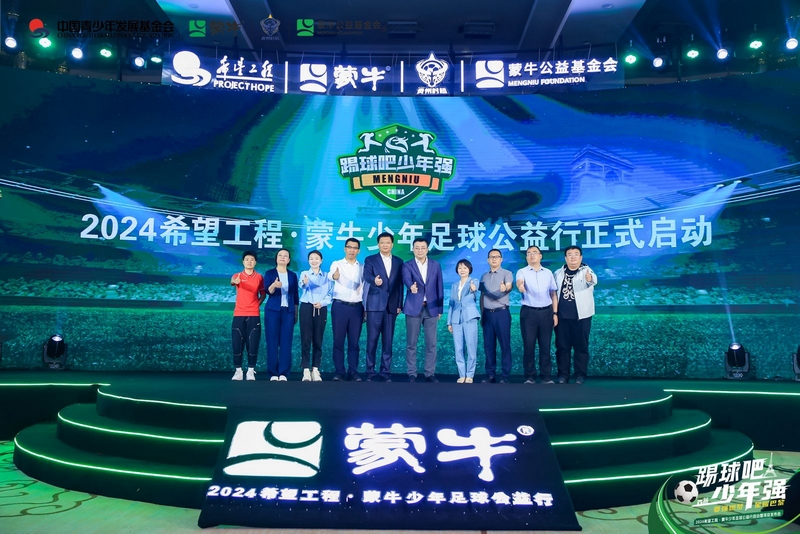 2024希望工程·蒙牛少年足球公益行正式啟動(dòng)。圖片由活動(dòng)方提供