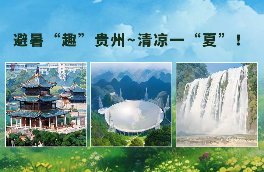 AI貴州有多彩 | 避暑“趣”貴州~清涼一“夏”！