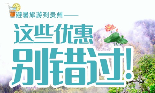 貴州氣候適合避暑。全省平均海拔1100米，夏季平均氣溫23℃，森林覆蓋率達63%，被譽為中國的“綠色走廊”。9個中心城市環(huán)境空氣質(zhì)量平均優(yōu)良天數(shù)比例達到98%以上。