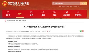 2024年國(guó)家基本公共衛(wèi)生服務(wù)電話調(diào)查即將開始！