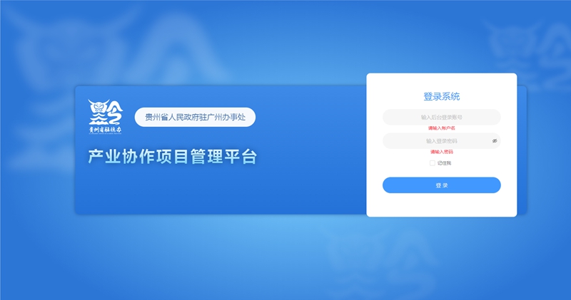 1、項(xiàng)目管理平臺主頁。貴州省政府駐廣辦供圖