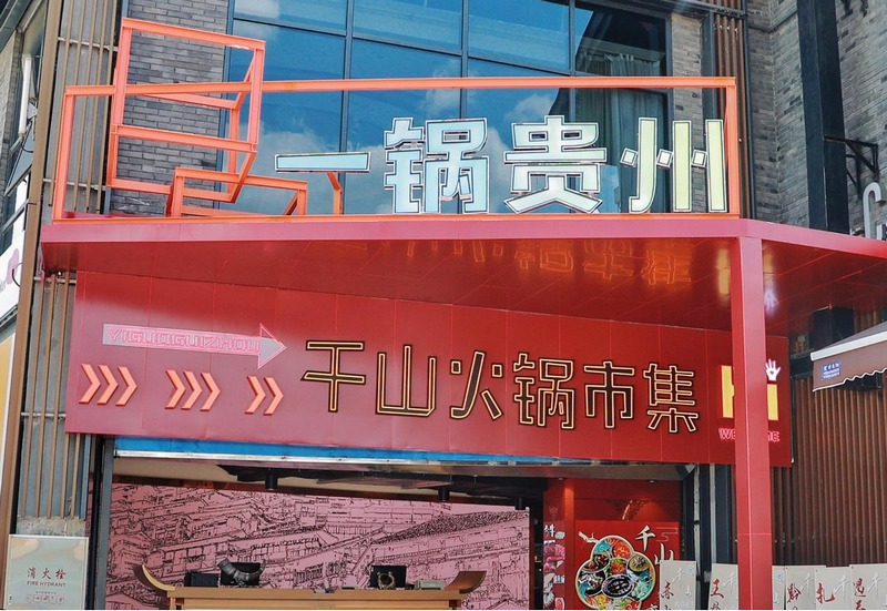 4、一鍋貴州千山火鍋市集。.jpg