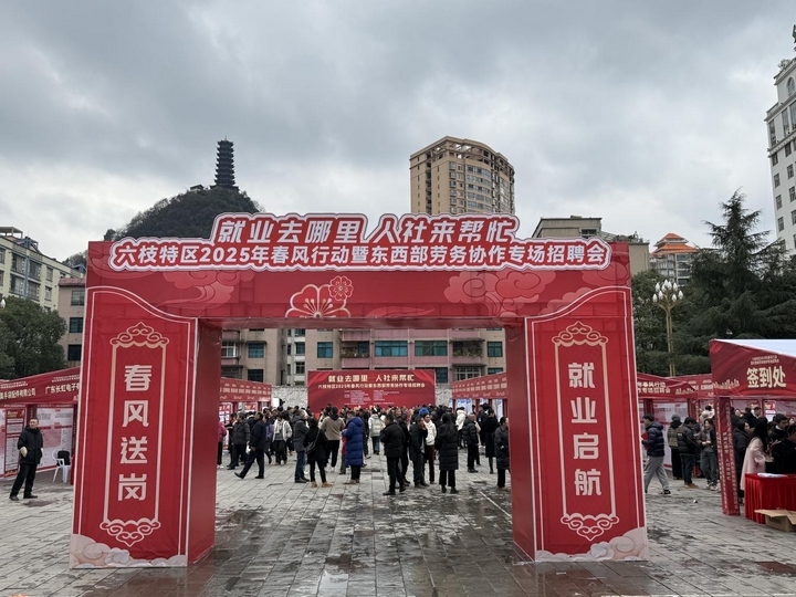 六枝特區(qū)2025年春風(fēng)行動(dòng)暨東西部勞務(wù)協(xié)作專場(chǎng)招聘會(huì)現(xiàn)場(chǎng)。