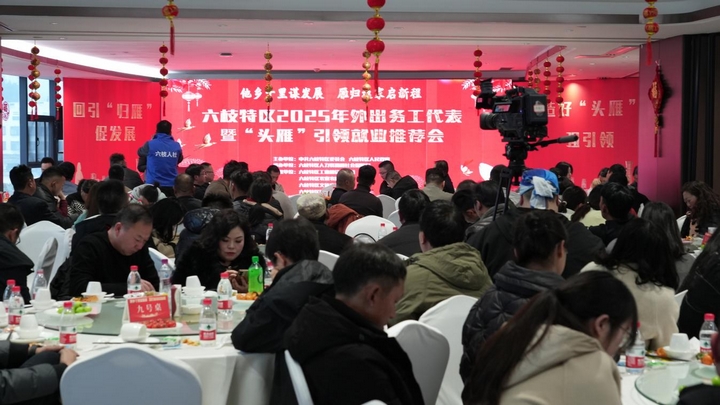 六枝特區(qū)2025年外出務(wù)工代表暨“頭雁”引領(lǐng)就業(yè)推薦會(huì)議現(xiàn)場(chǎng)。