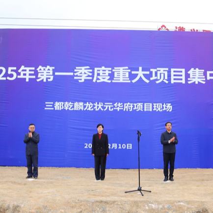 2月10日，三都縣舉行2025年第一季度重大項目集中開工儀式。