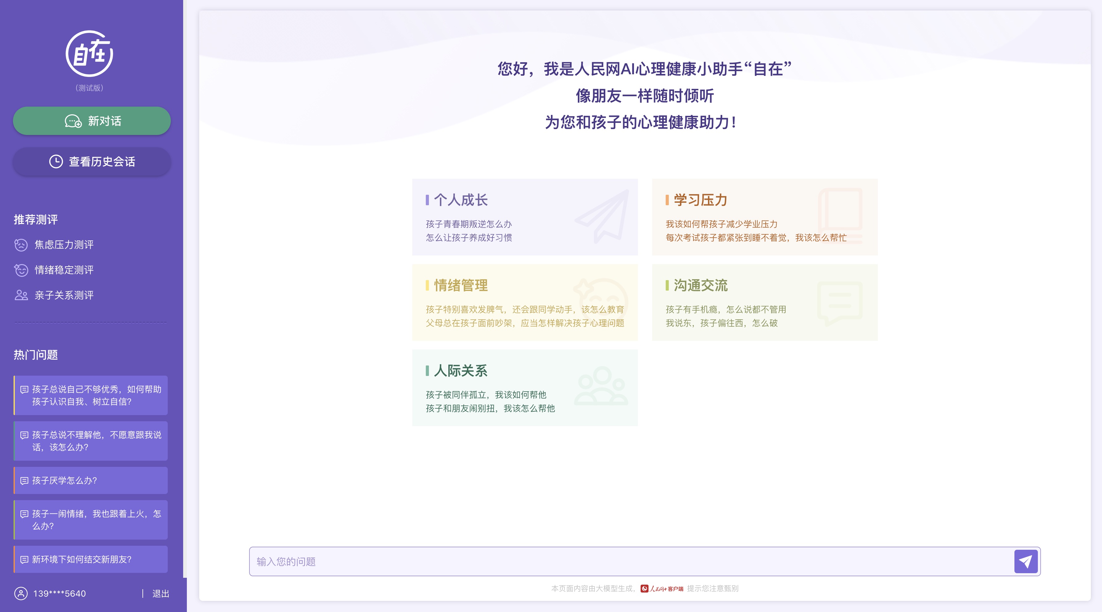 人民網(wǎng)“自在”心理疏導(dǎo)大模型（測試版）界面。