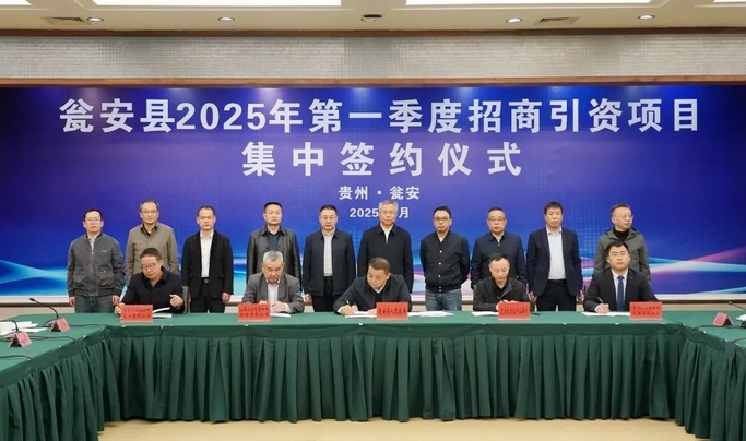 總投資41.53億元！甕安縣舉行2025年第一季度項(xiàng)目集中簽約儀式