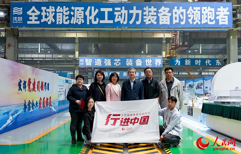 人民網(wǎng)2025“行進(jìn)中國”調(diào)研采訪團(tuán)走進(jìn)遼寧，采訪沈鼓集團(tuán)。人民網(wǎng)記者 周頌雪攝