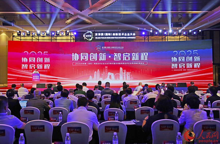 2025京津冀（國(guó)際）高新技術(shù)企業(yè)大會(huì)在天津開(kāi)幕。人民網(wǎng)記者 崔新耀攝
