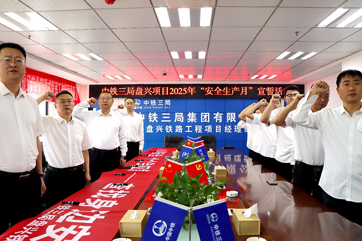 盤興鐵路“安全生產(chǎn)月”活動啟動。