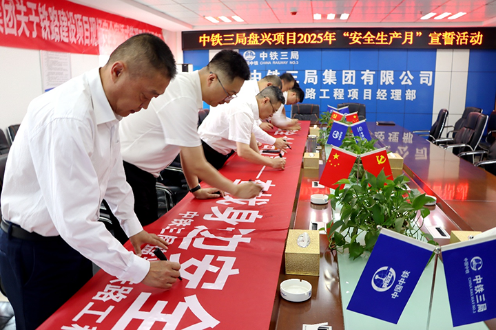 盤興鐵路“安全生產(chǎn)月”活動啟動。