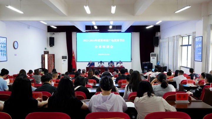 2023-2024年度貴州省廣播電視優(yōu)秀節(jié)目分享培訓會在甕安縣委黨校舉行。.jpg