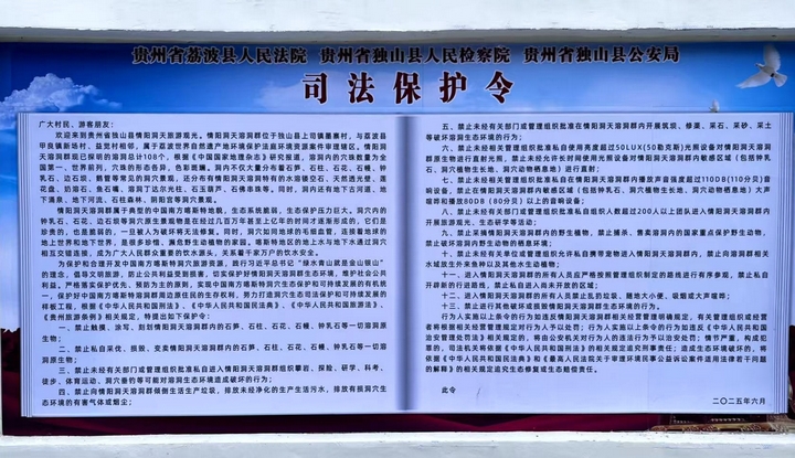 黔南州首份！情陽洞天溶洞群迎來司法“守護(hù)令”。