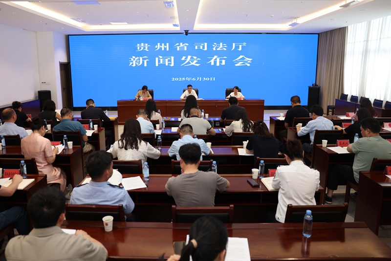新聞發(fā)布會現(xiàn)場。圖片由貴州省司法廳提供