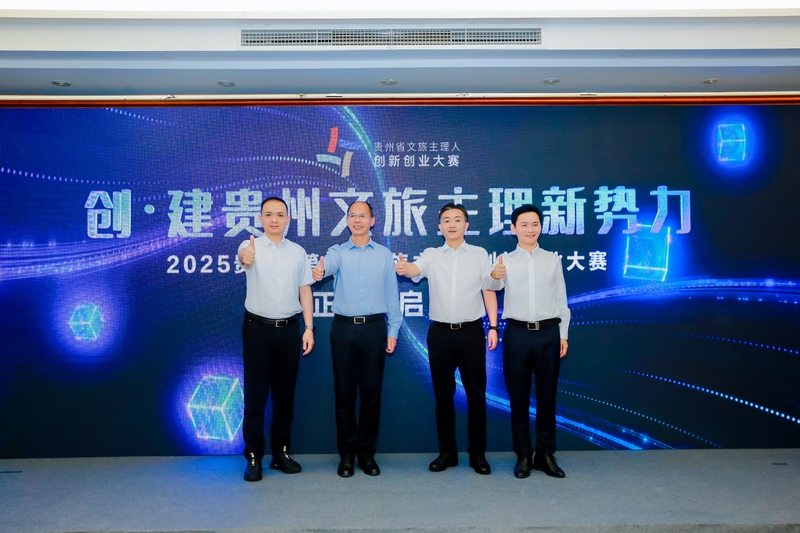 2025貴州省第一屆文旅主理人創(chuàng)新創(chuàng)業(yè)大賽正式啟動(dòng)。貴旅集團(tuán)供圖.jpg