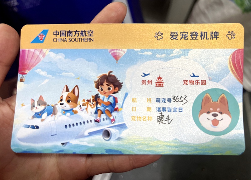 貴州首張“愛寵登機(jī)牌”。南航貴州公司供圖
